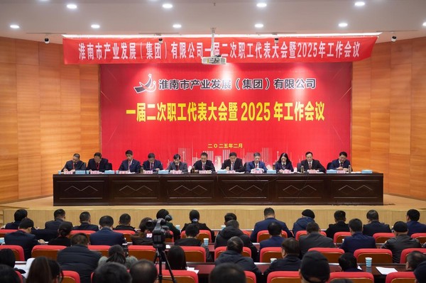 市產發集團一屆二次職工代表大會暨2025年工作會議勝利召開